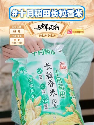十月稻田长粒香米 #十月稻田长粒香米 #长粒香米 #大米 #米 #好物推荐 @DOU+小助手 @DOU+好生意