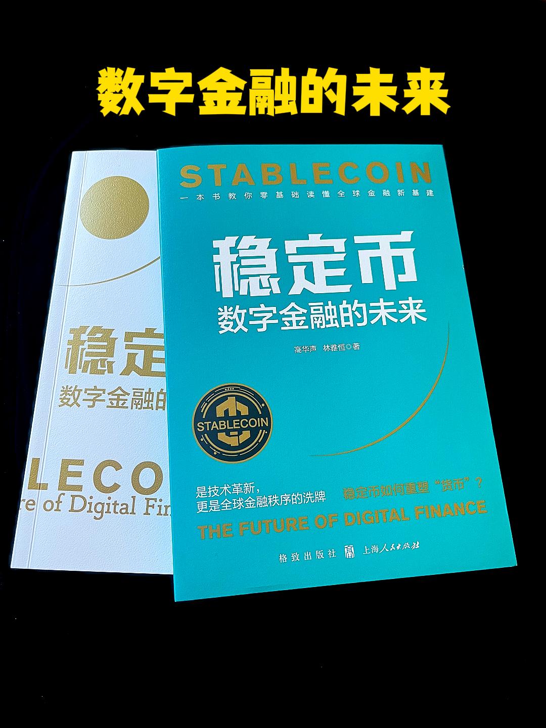 稳定币市场的蓝海。一本书看懂数字经济的未来!#数字经济 #稳定币是什么 #商业思维 #经济历史 #好书分享