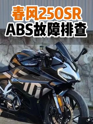 春风250SR-ABS故障排查 #春风250sr #春风摩托 #摩托车检测