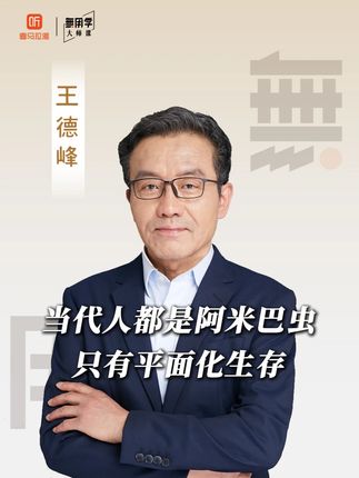 王德峰:当代人都是阿米巴虫 #王德峰 #喜马拉雅大师课 #阿米巴虫 #大师课