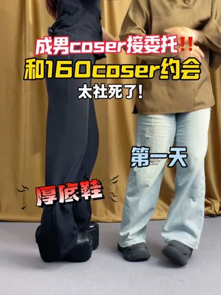 成男coser接委托!和160coser约会太社死了 #官杨 #官杨三团 #增高鞋 #cos #成男
