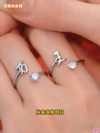 爱意无言,这款姓氏戒指写下了我们的故事,戴上你的姓氏让它见证我们的誓言。#戒指 #饰品分享 #情侣对戒 #百家姓戒指