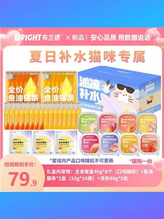 【补水专属】布兰德鱼油全口味主食餐盒猫条全价鲜肉补水礼包 - 视频 #布兰德补水包 #鱼油餐盒 #全口味猫条 #全价鲜肉 #补水礼包