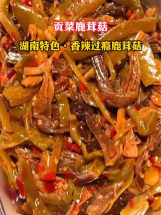 好吃到流口水的贡菜鹿茸菇 #贡菜鹿茸菇 #鹿茸菇 #贡菜 #下饭神器 #无辣不欢