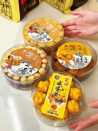 澳门四宝风味手信# 澳门美食 # 你的中秋团圆搭子前来报到 # 中秋送礼 # 送礼 # 中秋节