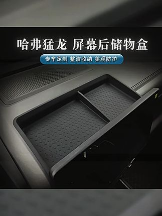 23 26款哈弗猛龙仪表台中控屏幕后硅胶储物盒改装防滑装饰配件格 #哈弗储物盒 #有车必备 #哈弗装饰配件 #哈弗防滑垫