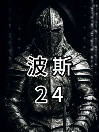 波斯第24集群雄崛起 #历史 #安息帝国 #大月氏 #贵霜帝国 #塞琉古王朝