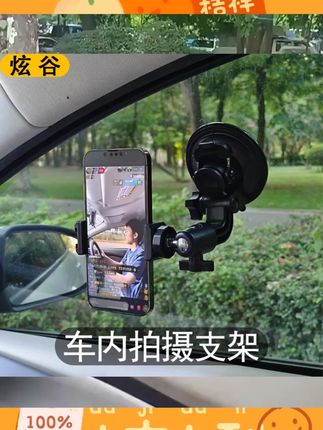 炫谷车载拍摄支架手机支架吸盘手机架车内拍摄支架自拍神器直播汽车自拍录视频直播间副驾vlog车窗前挡风玻璃 #实用 #百货好物
