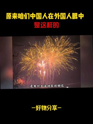 原来咱们中国人在外国人眼中是这样的#中国#中国人 #老外 #文化侵略 #饼干 #零食推荐