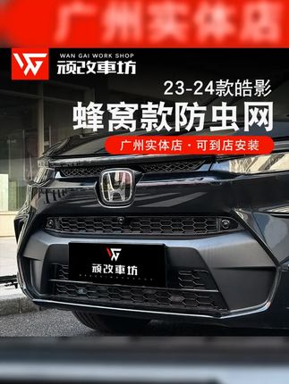 适用于23 25款本田皓影防虫网卡扣中网格栅外饰水箱框保护防虫网 #本田皓影 #汽车用品 #车载好物 #皓影防虫网 #卡扣防虫网