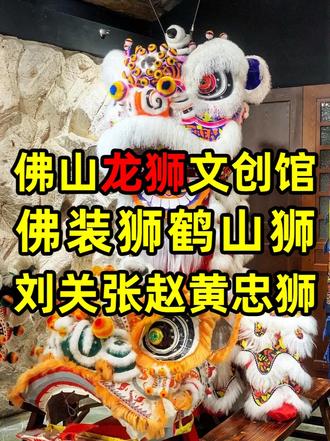 佛山纸扎狮头,佛装狮,鹤山狮,佛山龙狮文创馆,南狮文化大观园 龙狮是中华国粹,醒狮集合了多元化的文、武、艺术元素于一身,是传统国粹中的一颗耀眼明珠。醒狮,亦称“南狮”、“广东狮”,起源于明末清初的佛山,距今已有300多年的历史。其造型夸张,额高而窄,眼大能转动,口阔、背宽、鼻塌,面颊饱满,牙齿能隐能露。分文狮、武狮和少狮三大类。文狮以刘备、关公作脸谱,武狮以张飞作脸谱,文狮表现温顺而和善,武狮表现勇勐而刚烈;少狮即幼狮,憨态可爱,一般跟随文、武狮同场表演。自古以来,每当逢年过节,或遇有重大喜庆,肯定出动醒狮助兴,更逐渐遍及两广地区。
视频拍于四年前的佛山龙狮文创馆,当时收藏并展出超过300只狮头扎作精品,其中包括国家级传统工艺大师的作品,还有来自香港、马来西亚和新加坡扎作大师的作品。展品种类繁多,包括了不同狮型,不同风格,不乏传统,更有现代创新和艺术跨界。2026年春节再去,已不知搬去了哪里。
#佛山龙狮 #龙狮文创馆 #岭南天地 #佛山狮 #鹤山狮