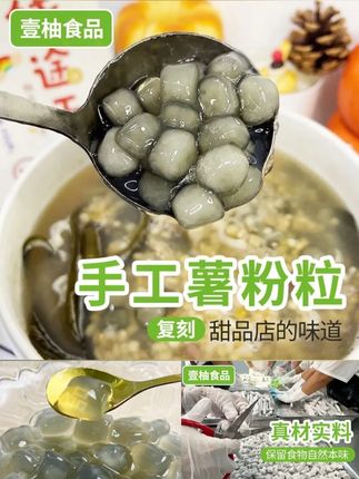 壹柚食品湛江薯粉粒口感软糯Q弹糖水专用手工甜品速食代餐#美味小吃#软呼呼的#口感细腻丝滑#夏天饮品自制#美味可口