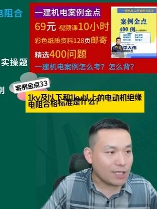 一建金点33-1kv以下和1kv以上的电动机绝缘电阻合格标准是什么?,#一建机电 #机电实务 #建造师 #一建