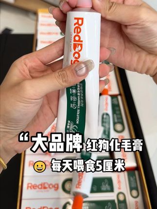 换毛季来了快安排红狗化毛膏,我怕已经把价格打穿地心了! #猫零食 #萌宠好物 #萌宠出道计划 #科学养宠攻略 #新手养猫