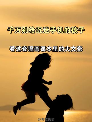 千万别给沉迷手机的孩子,看这套漫画课本里的大文豪,不然他会自律到可怕 #苏轼 #绘本 #启蒙早教