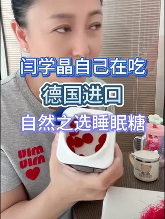 闫学晶分享自己一直在吃的德国进口睡眠软糖! #闫学晶 #好物推荐 #睡眠软糖 #晚上无聊睡不着的原因 #晚安世界晚安自己