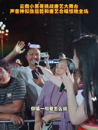 云南小黑哥挑战唐艺大舞台,声音神似张信哲,和唐艺合唱惊艳全场!#唐艺 #音乐现场 #神级现场 #唐艺大舞台 #户外直播现场