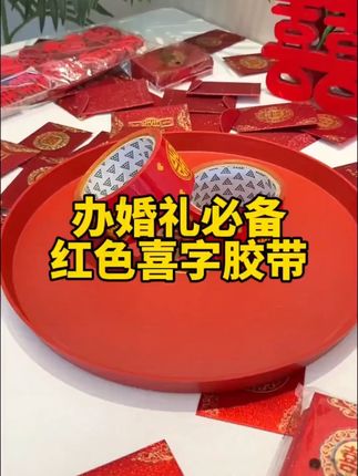 囍子胶带结婚礼物品打包胶纸红色双喜婚庆井盖地毯专用喜字胶带备婚好物分享 #喜庆好看还实用 #婚庆用品
