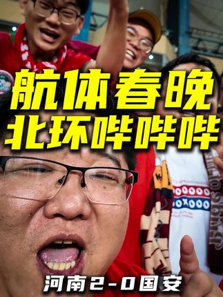 【北环哔哔哔】河南队2比0北京国安,航体春晚完美K.O爽翻天 一年一度的航体春晚又来啦!河南队干脆利索拿下!爽爽爽! #河南队2比0北京国安 #沉浸式看球