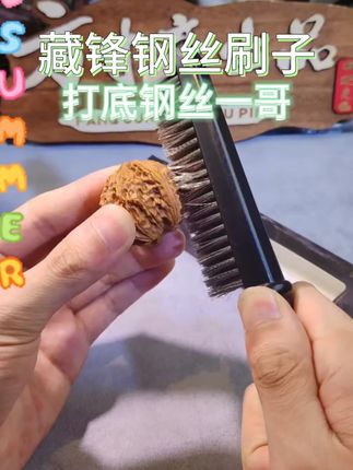 藏锋文玩钢丝刷清理缝隙打底扣缝专用文玩核桃金刚钢丝刷子文玩刷#藏锋文玩刷 #钢丝刷子 #文玩清理 #文玩核桃 #金刚清理