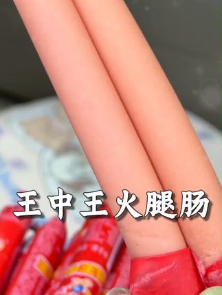 王中王的火腿肠一如既往还是小时候那个味,中秋活动价超划算,真得多囤点#王中王火腿肠 #火腿肠 #好吃不贵 #泡面搭子