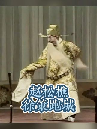 赵松樵《徐策跑城》,80岁身上依旧干净利落,形成自己艺术风格 #京剧 #戏曲 #徐策跑城 #老生 #麒派