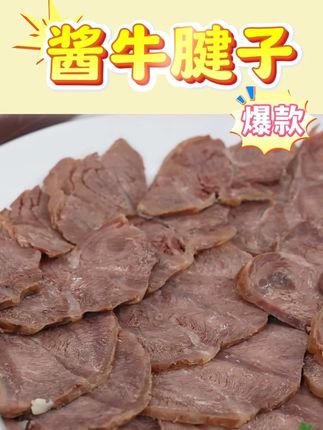 乌兰布统酱牛腱子开袋即食内蒙古酱牛肉熟食卤牛肉#酱牛腱子 #酱牛腱子肉 #酱牛腱子肉色泽红艳味酱香 #酱牛腱子肉的热量 #乌兰布统酱牛腱子