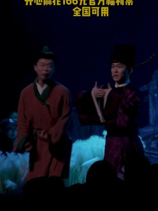 《开心聊斋三生》 选择#开心聊斋三生#开心麻花#话剧#演出现场#神级现场