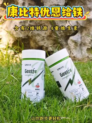 你知道铁元素对跑者的重要性吗? 优恩给铁现在有活动3瓶99,每日一粒,即可保证人体所需铁元素,以及富含四重维生素,保证健身运动效果达到自己想要的#跑步#优恩给铁#补铁#优恩补铁#马拉松