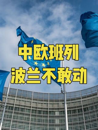 波兰切断中欧班列?普京疯狂试探,欧洲作死,中美都懵圈了 #波兰 #中欧班列 #欧盟 #看懂中国 #在深圳看懂中国