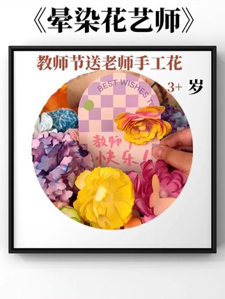 马上就是教师节了,女儿非要送自己亲手做的晕染手工花,对老师的情谊满满~不仅好看而且可以永存~#手工diy #礼物 #教师节 #手工礼物 #手工花制作