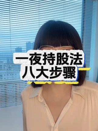 一夜持股法八大步骤 一夜持股法八大步骤#经验分享 #炒股 #股票 #财经 #A股