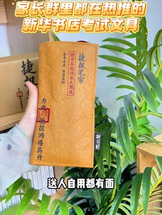 家长都在推荐的考试文具套装#捷报笔帘 #新华书店 #文具 #文创