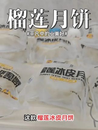 好吃的榴莲月饼 #零食推荐 #美食测评 #零食分享 #零食 #甜点