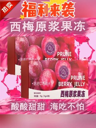 #亲测分享  终于等到西梅果冻来大活动了,又囤了15盒,酸酸甜甜好吃,一盒5条独立包装方便携带#仙女都在喝什么  #超划算 #西梅果冻 #西梅原浆果冻 @DOU+上热门 @DOU+小助手