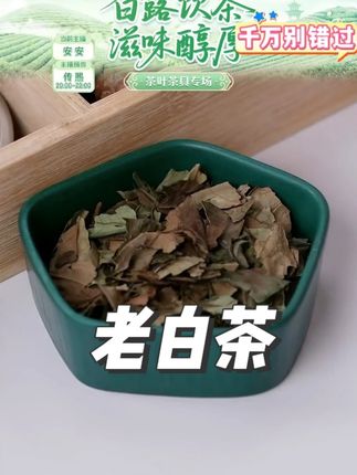 老白茶 #养生茶 #花茶 #好喝不贵 #种草 #一起尝个鲜