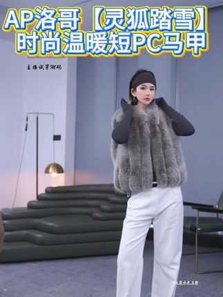 AP洛哥【灵狐踏雪】时尚温暖短皮草马甲#穿搭 #气质穿搭 #高级感穿搭 #秋冬穿搭 #马甲