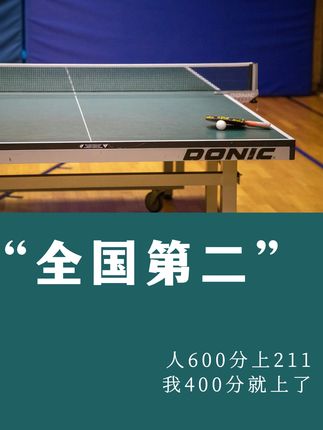 乒乓球全国第② 12岁男孩自我规划 #体育规划 #体育特长生 #体育教育 #乒乓球 #体育升学 @@DOU+小助手