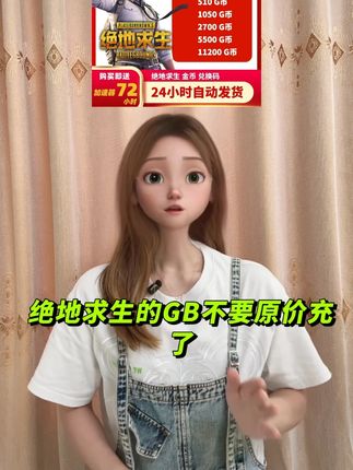 绝地求生的G币不要原价冲了!现在抖音商家冲销量有补贴,快点击视频小黄车抢购吧,库存还在就能拍全天秒发!