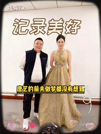 唐艺的前夫做梦都没有想到? #唐艺#唐艺大舞台#唐艺舞台风格