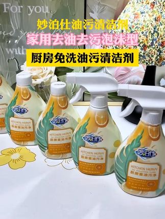 妙泊仕家用去油去污泡沫型厨房免洗油污清洁剂#清洁剂 #清洁剂推荐 #清洁剂套装 #金龟子