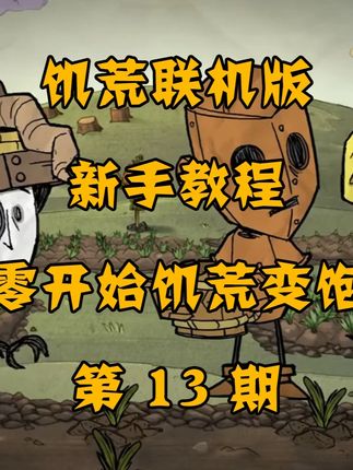 饥荒变饱荒从零开始新手教学 第十三期 萌新必看清理远古教学 #饥荒 #饥荒联机版 #饥荒新手教程 #饥荒攻略