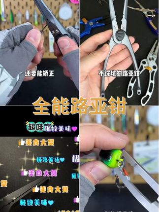 路亚毒物社 加长钳嘴取钩开环碳钢多功能路亚钳,合金钢刀片剪钩,路亚人必备神器! #长钳嘴路亚钳 #多功能钳 #剪钳 #合金钢刀片 #剪钩