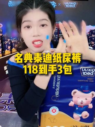 姐妹们选对一款好的纸尿裤真的很重要!这款名典泰迪的纸尿裤就很不错,轻薄透气吸收性好,我家里的孩子也是用的这一款真心推荐!!力度很大,趁划算赶紧囤啦!!!##好物推荐🔥 #母婴好物 #尿不湿 #纸尿裤