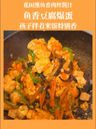 今天给小朋友做了超级好吃的鱼香豆腐爆蛋,真的巨下饭,孩子每次都吃不够#日常做饭 #美食教程