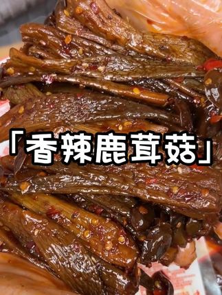 到底是谁发明的这个湖南的香辣鹿茸菇太好吃啦 #无辣不欢 #美食 #追剧小零食 #鹿茸菇
