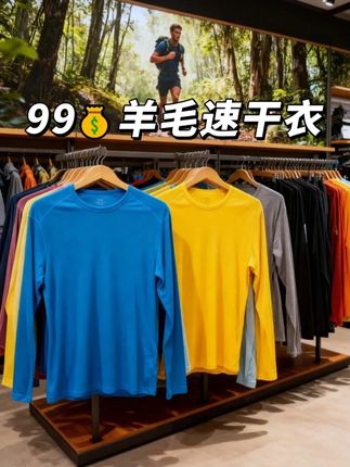 户外跑不冷不闷!两位数美利奴羊毛速干衣 #户外穿搭 #羊毛速干衣 #运动速干衣 #美丽诺羊毛 #户外装备