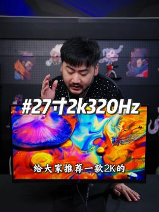 27英寸2K 超清 + 320Hz 狂暴刷新!0.5ms 响应 + FreeSync,FPS 党物理外挂实锤#名航显示器#电竞显示器#游戏外设#数码科技#csgo茄子