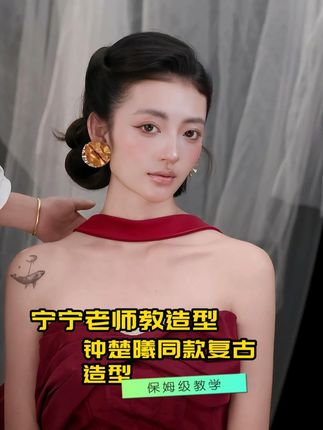 钟楚曦同款复古名伶造型教学 #新娘造型分享 #发型教程 #教程分享