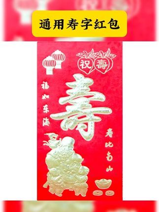 寿字红包通用型回礼祝寿利是封寿比南山生日快乐大小号贺寿宴老人 #红包 #硬质烫金红包 #红包仪式感 #回礼红包 #喜庆的日子 寿字红包回礼大号小号迷你小寿红包祝寿比南山生日快乐利是封